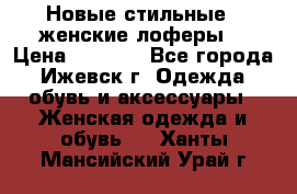 Новые стильные , женские лоферы. › Цена ­ 5 800 - Все города, Ижевск г. Одежда, обувь и аксессуары » Женская одежда и обувь   . Ханты-Мансийский,Урай г.